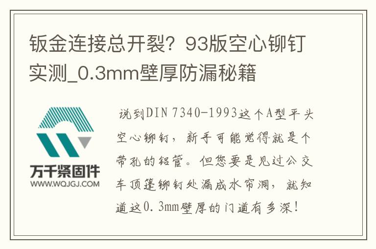 鈑金連接總開裂？93版空心鉚釘實測_0.3mm壁厚防漏秘籍