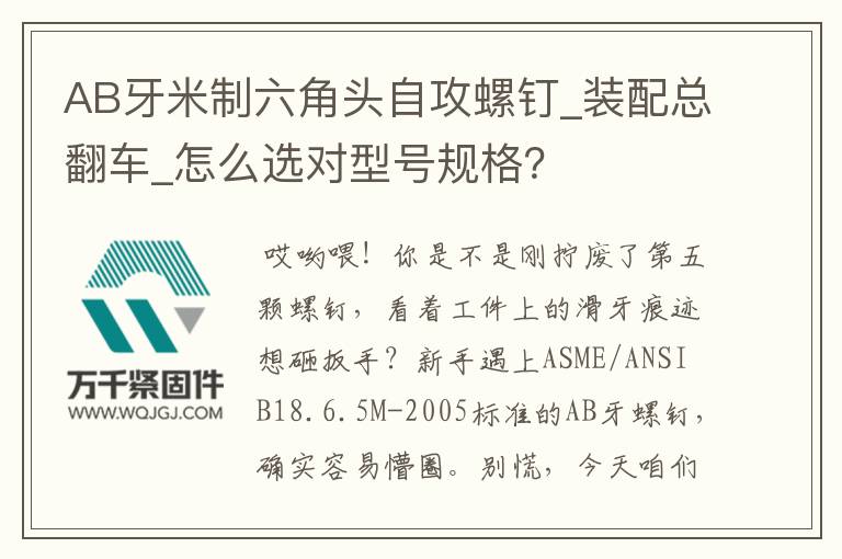 AB牙米制六角頭自攻螺釘_裝配總翻車_怎么選對型號規(guī)格？
