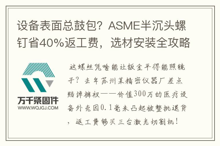設(shè)備表面總鼓包？ASME半沉頭螺釘省40%返工費，選材安裝全攻略