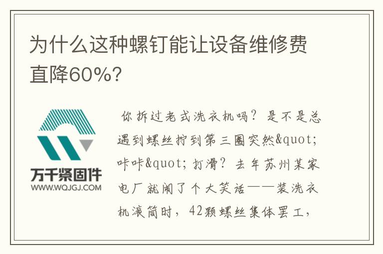 為什么這種螺釘能讓設(shè)備維修費(fèi)直降60%？