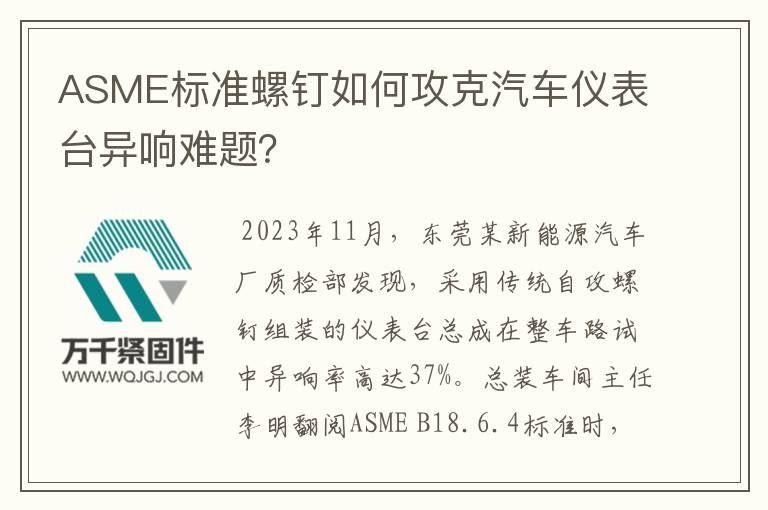 ASME標(biāo)準(zhǔn)螺釘如何攻克汽車儀表臺異響難題？