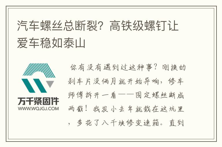 汽車螺絲總斷裂？高鐵級(jí)螺釘讓愛(ài)車穩(wěn)如泰山