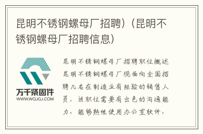 昆明不銹鋼螺母廠招聘)(昆明不銹鋼螺母廠招聘信息)