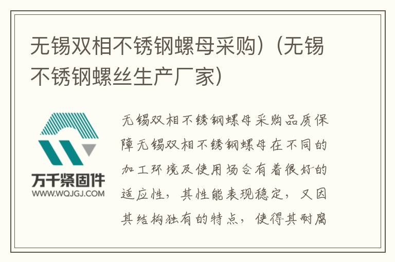 無錫雙相不銹鋼螺母采購)(無錫不銹鋼螺絲生產(chǎn)廠家)