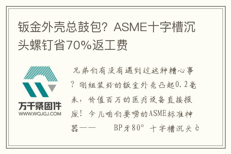 鈑金外殼總鼓包？ASME十字槽沉頭螺釘省70%返工費(fèi)