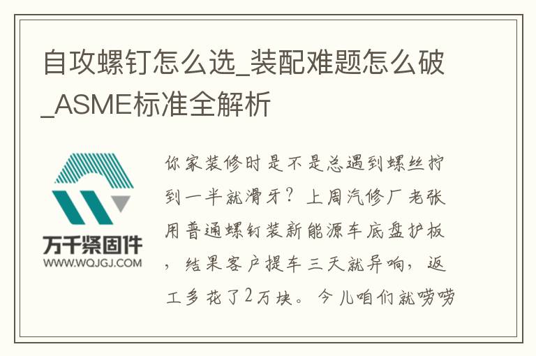自攻螺釘怎么選_裝配難題怎么破_ASME標(biāo)準(zhǔn)全解析
