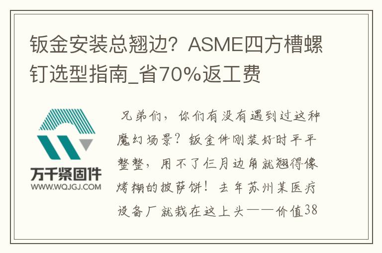 鈑金安裝總翹邊？ASME四方槽螺釘選型指南_省70%返工費