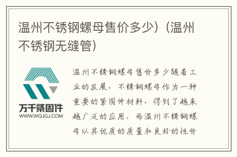 溫州不銹鋼螺母售價(jià)多少）(溫州不銹鋼無縫管)