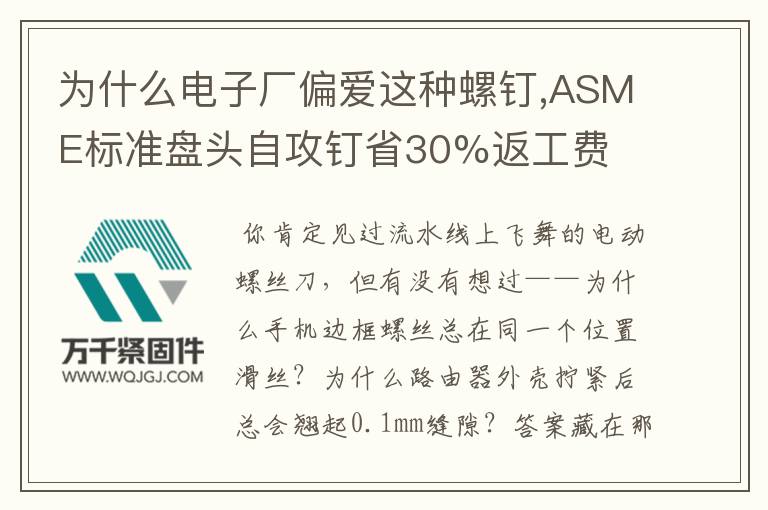 為什么電子廠偏愛這種螺釘,ASME標(biāo)準(zhǔn)盤頭自攻釘省30%返工費
