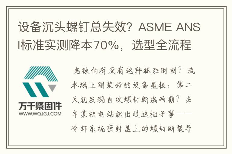 設(shè)備沉頭螺釘總失效？ASME ANSI標(biāo)準(zhǔn)實(shí)測(cè)降本70%，選型全流程拆解