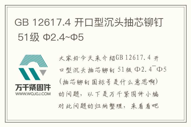GB 12617.4 開口型沉頭抽芯鉚釘 51級(jí) Φ2.4~Φ5