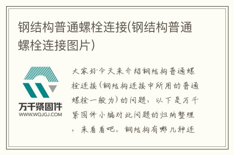 鋼結構普通螺栓連接(鋼結構普通螺栓連接圖片)