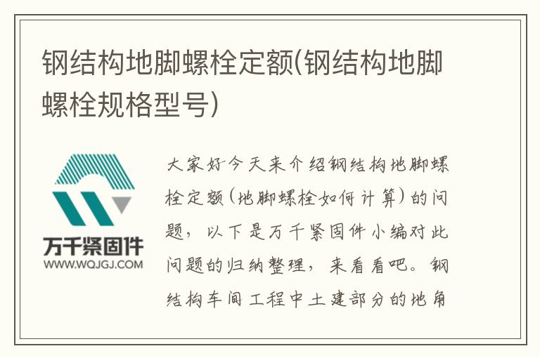 鋼結構地腳螺栓定額(鋼結構地腳螺栓規(guī)格型號)