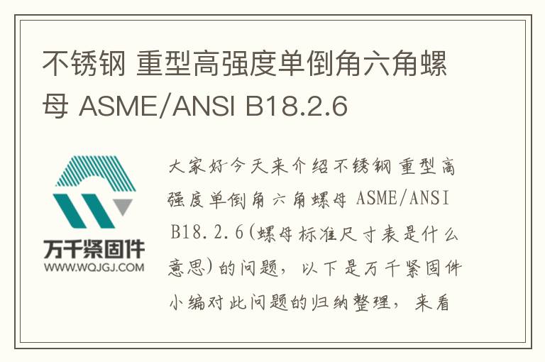 不銹鋼 重型高強度單倒角六角螺母 ASME/ANSI B18.2.6