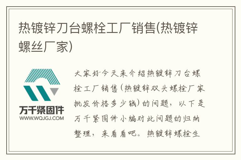 熱鍍鋅刀臺(tái)螺栓工廠銷售(熱鍍鋅螺絲廠家)