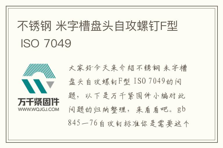 不銹鋼 米字槽盤(pán)頭自攻螺釘F型 ISO 7049