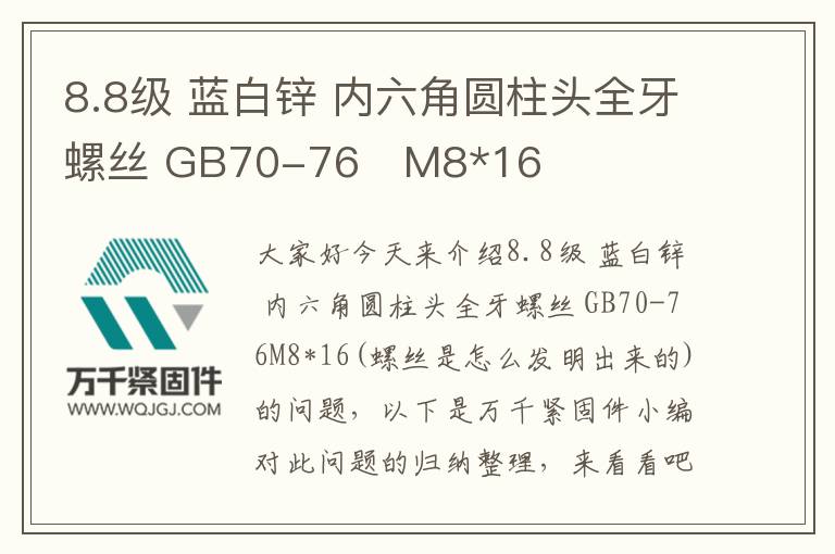 8.8級(jí) 藍(lán)白鋅 內(nèi)六角圓柱頭全牙螺絲 GB70-76	M8*16