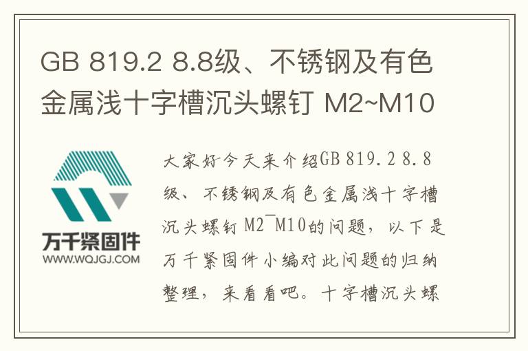 GB 819.2 8.8級(jí)、不銹鋼及有色金屬淺十字槽沉頭螺釘 M2~M10